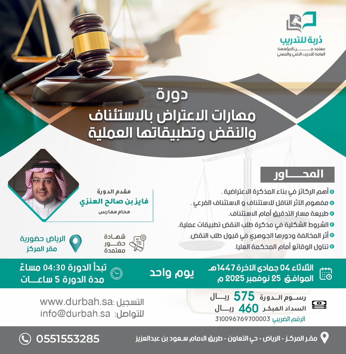 مهارات الاعتراض بالإستئناف والنقض وتطبيقاتها العملية