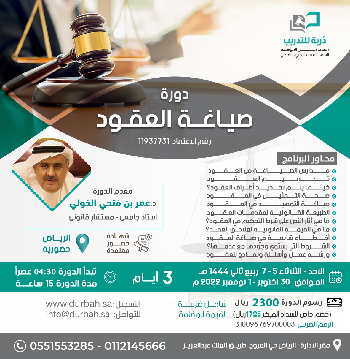 دورة صياغة العقود - الرياض