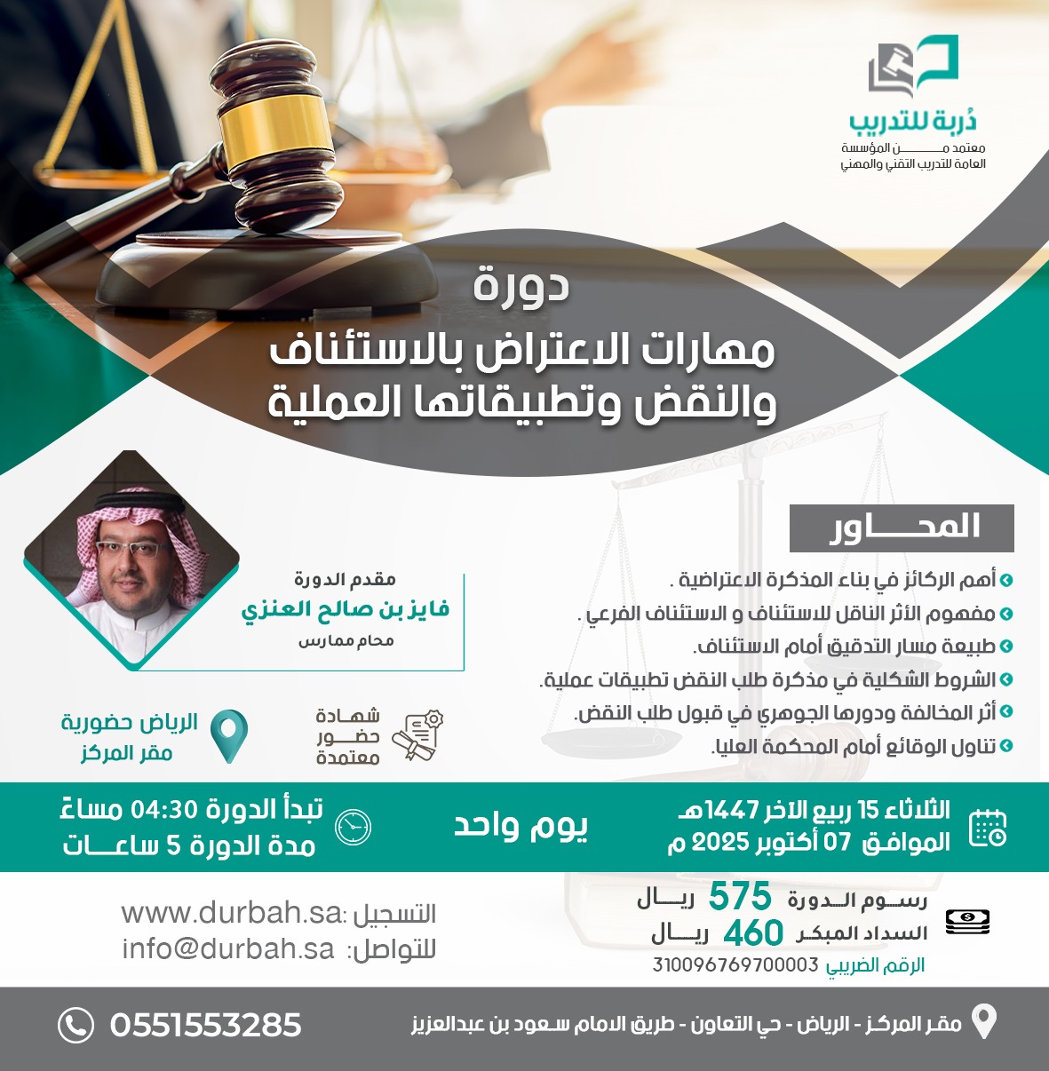 مهارات الاعتراض بالإستئناف والنقض وتطبيقاتها العملية
